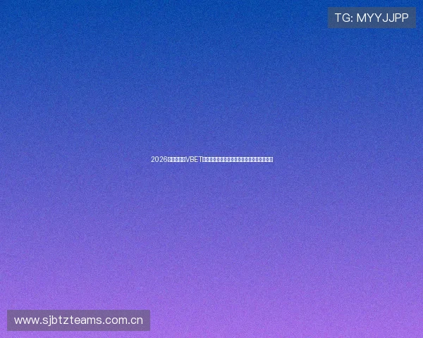 2026世界杯期间VBET体育提供的实时比分直播与赛事数据分析指南 2026世界杯期间VBET体育提供的实时比分直播与赛事数据分析指南